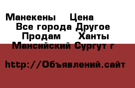 Манекены  › Цена ­ 4 500 - Все города Другое » Продам   . Ханты-Мансийский,Сургут г.